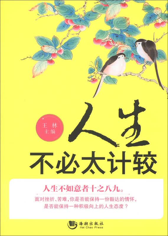 人生不必太计较 自营
