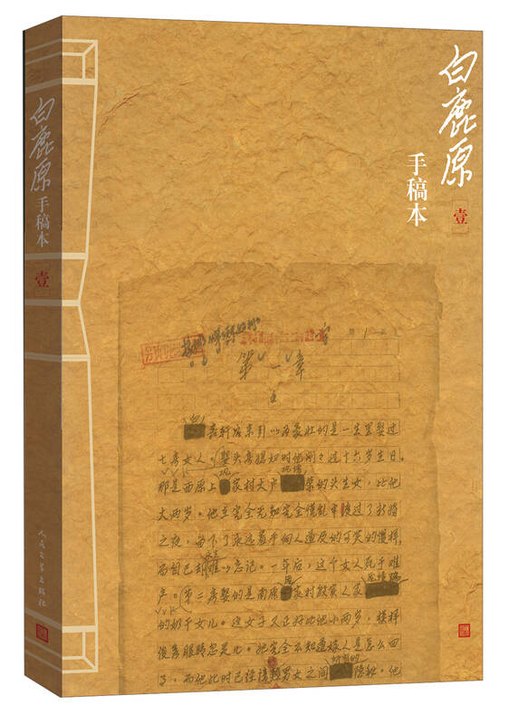白鹿原(手稿版) 自营