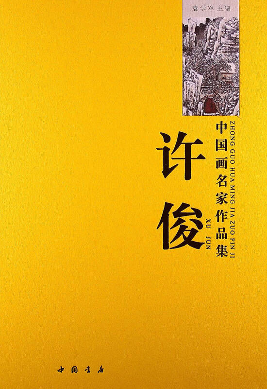 中国画名家作品集:许俊 京东自营