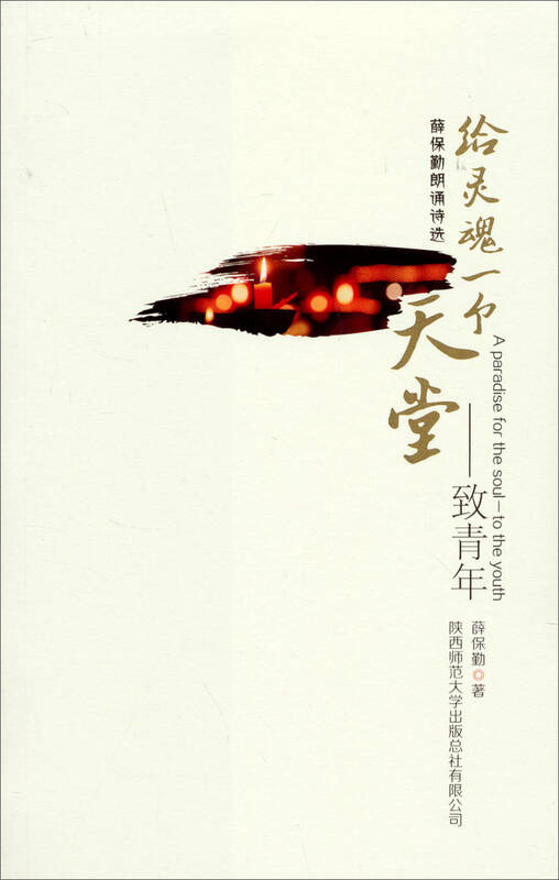 给灵魂一个天堂:致青年(附光盘1张)