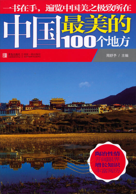 中國最美的100個地方 京東自營