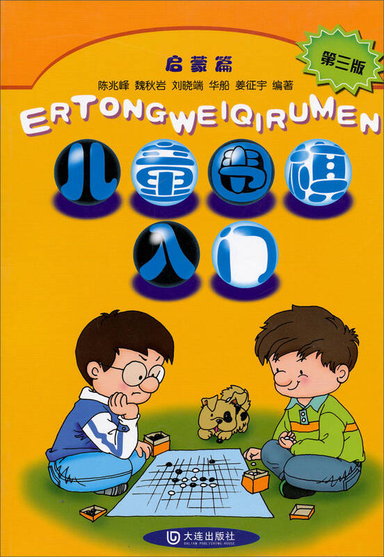 儿童围棋入门(启蒙篇)(第3版) 京东自营