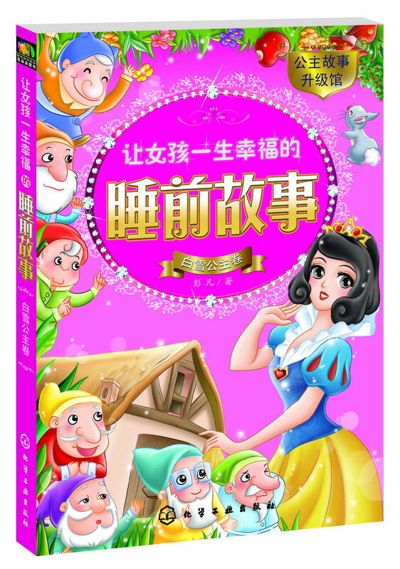 讓女孩一生幸福的睡前故事(白雪公主卷) 自營