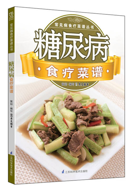 常見病食療菜譜叢書:糖尿病食療菜譜 自營