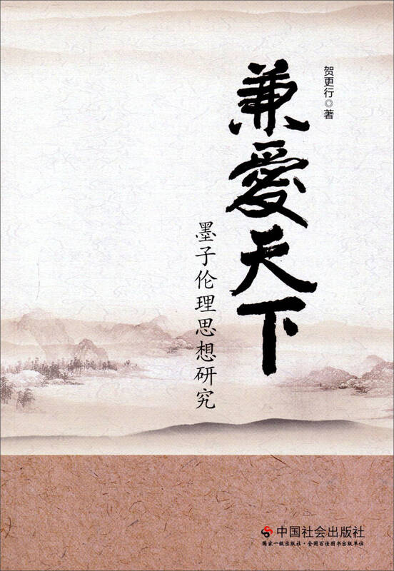 兼爱天下:墨子伦理思想研究 京东自营