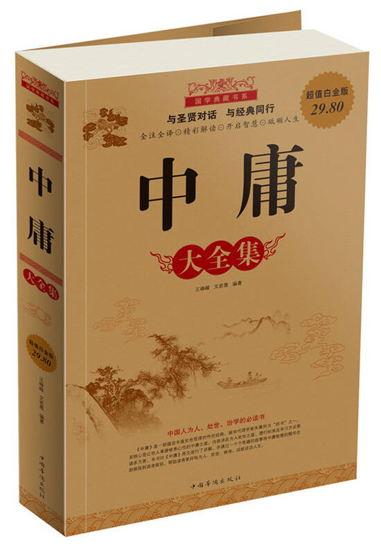 国学典藏书系:中庸大全集(超值白金版) 自营