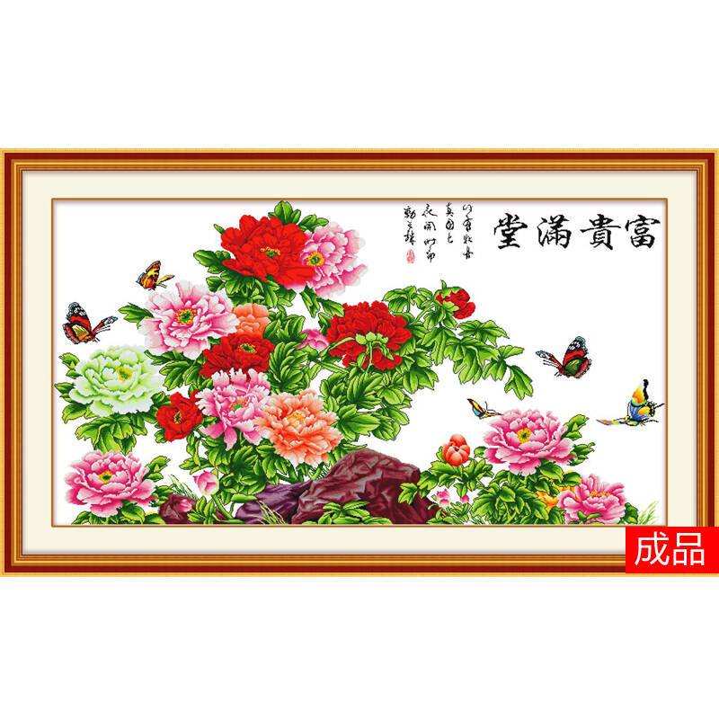 世轩十字绣成品电脑机绣不带框花开富贵系列 富贵满堂168*95cm