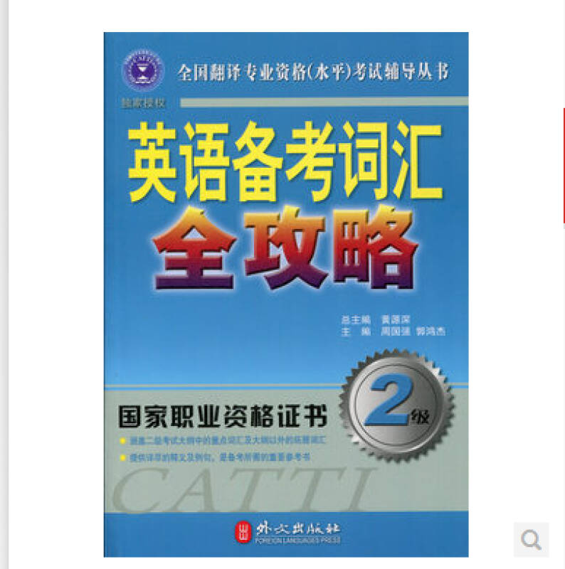 外文社 全國翻譯專業資格水平考試教材輔導二級口譯筆譯翻譯資格 英語