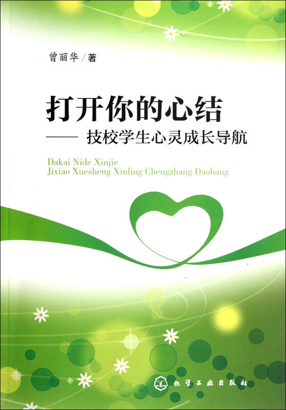 打开你的心结--技校学生心灵成长导航