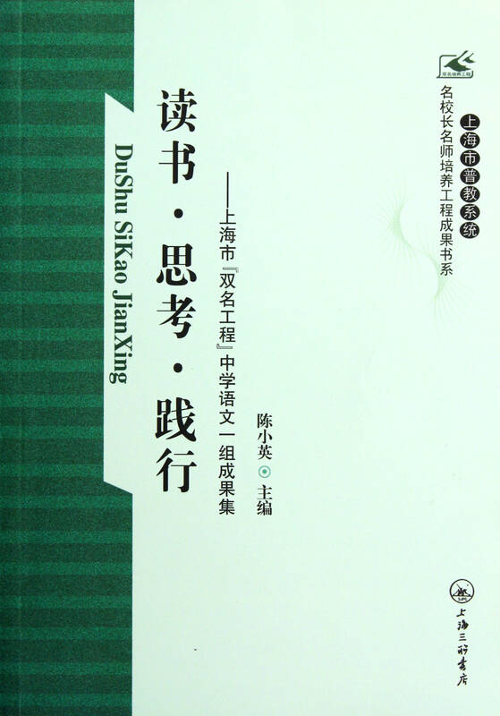 读书思考践行--上海市双名工程中学语文一组成果集