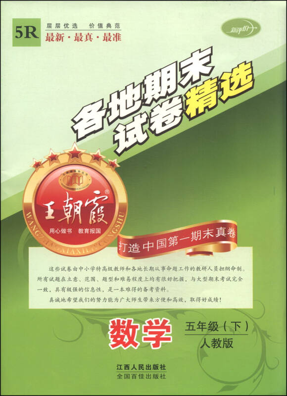 王朝霞系列丛书·各地期末试卷精选:数学(五年级下 人教版 自营