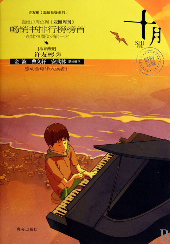 十月/许友彬温情悬疑系列