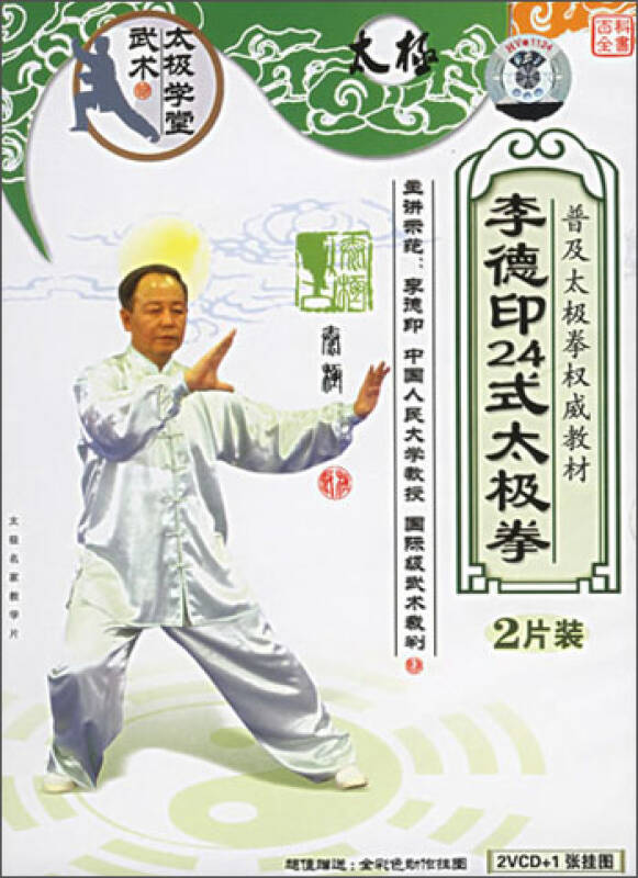 李德印24式太極拳(掛圖版)(2vcd) 京東自營