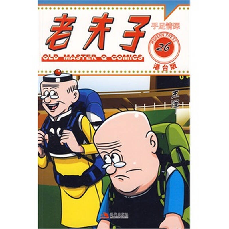 老夫子26:手足情深(港台版)