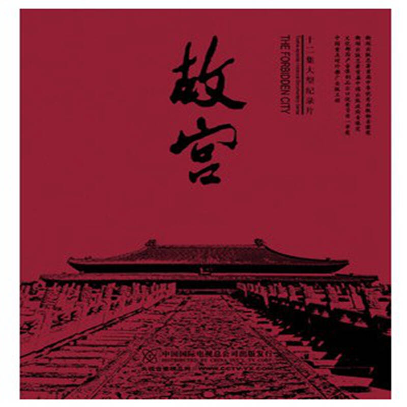 紫禁城纪录片海报图片