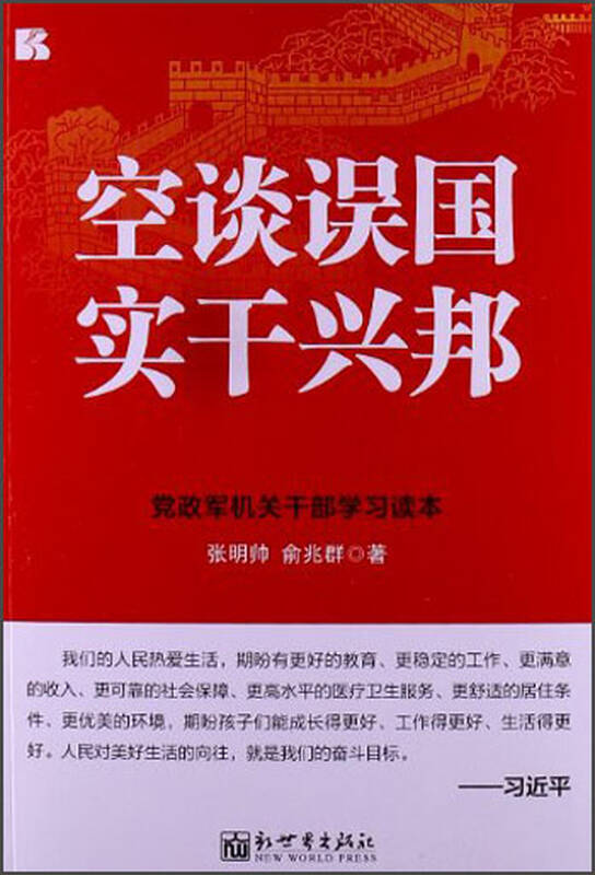 空谈误国:实干兴邦