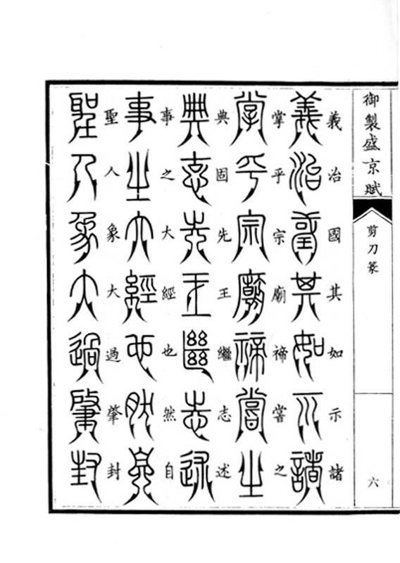 御制盛京赋:剪刀篆