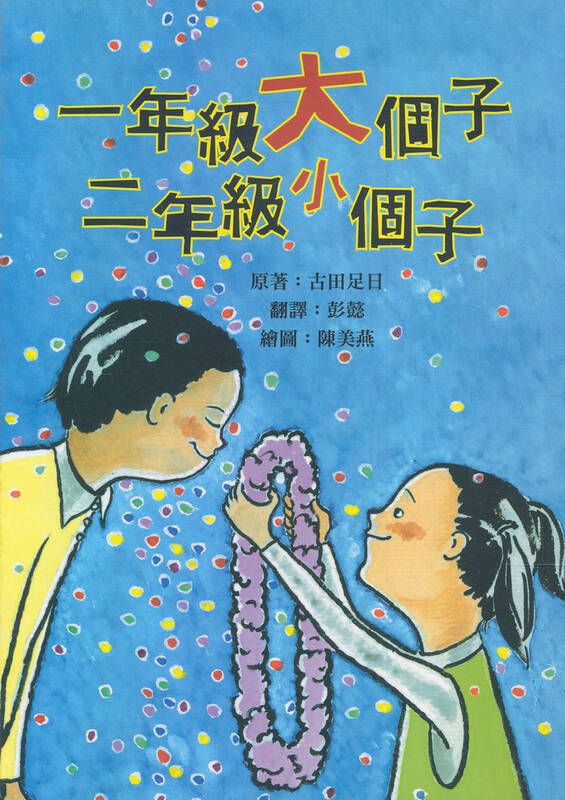 小鲁儿童成长小说:一年级大个子·二年级小个子