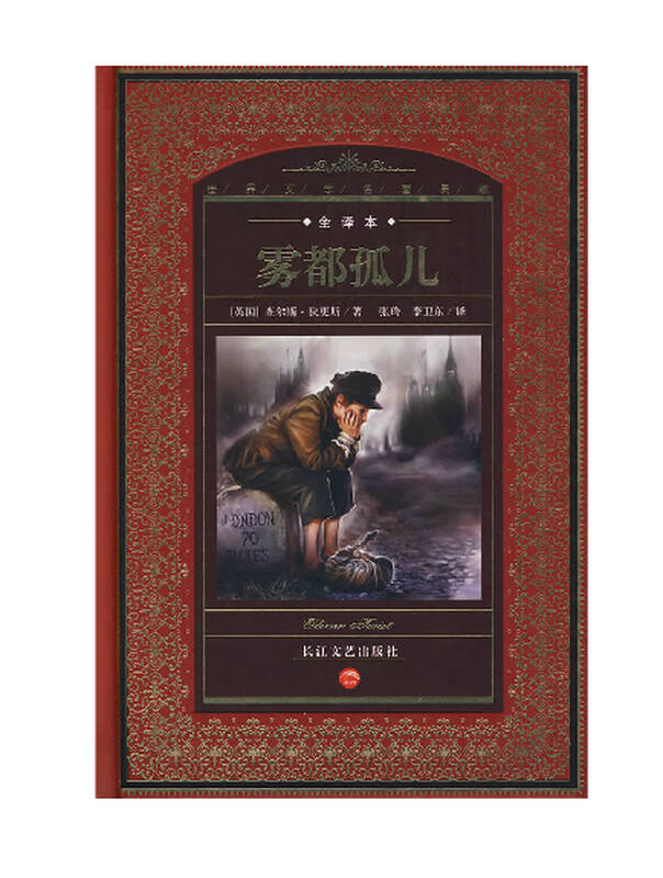 雾都孤儿 精装 全译本 世界文学名著典藏