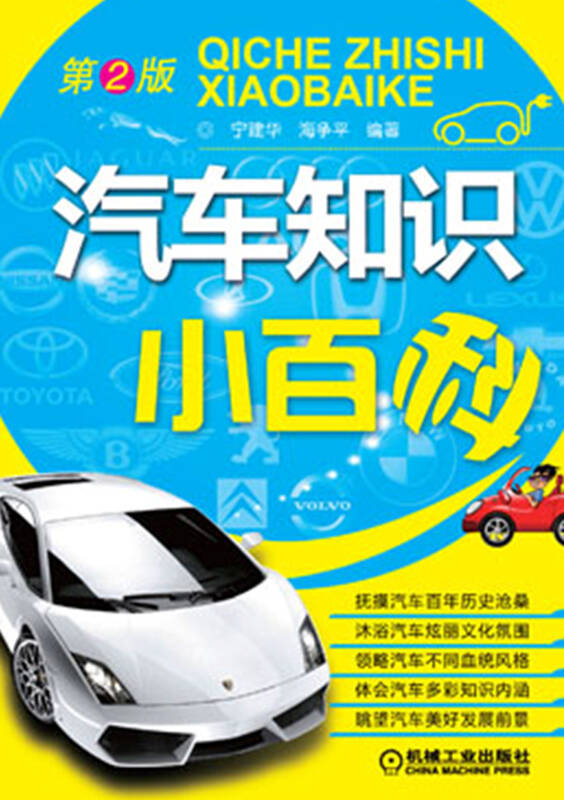 汽车知识小百科(第2版) 京东自营