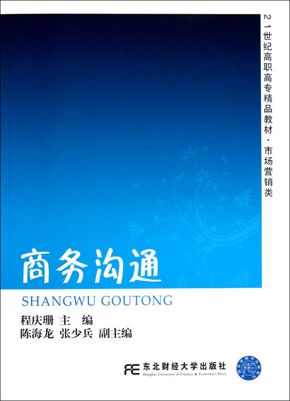 商务沟通(市场营销类21世纪高职高专精品教材)