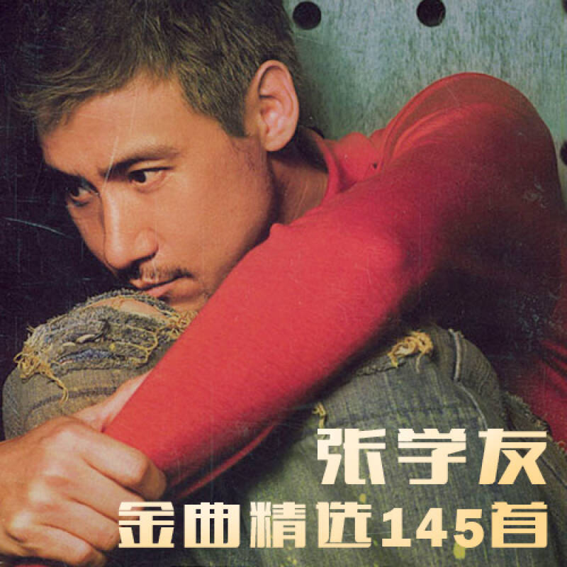 张学友金曲精选145首