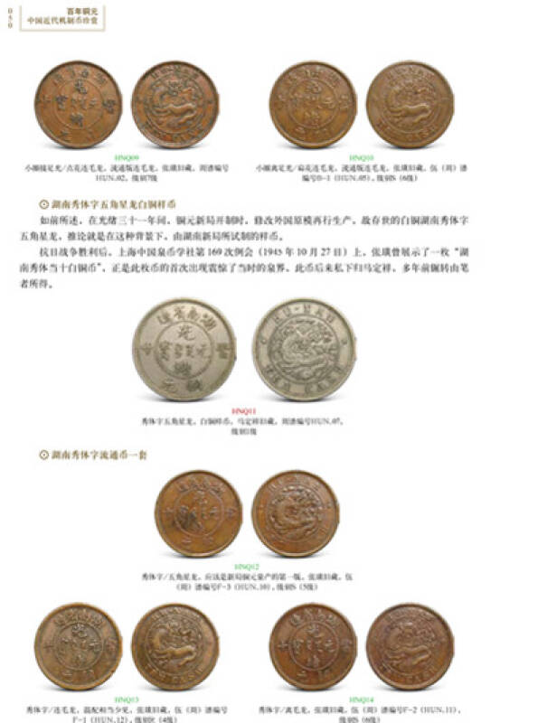 百年铜元:中国近代机制币珍赏