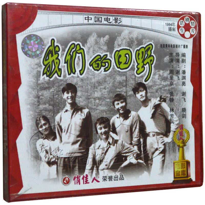 老电影 我们的田野 2vcd 周里京 张静 林芳兵