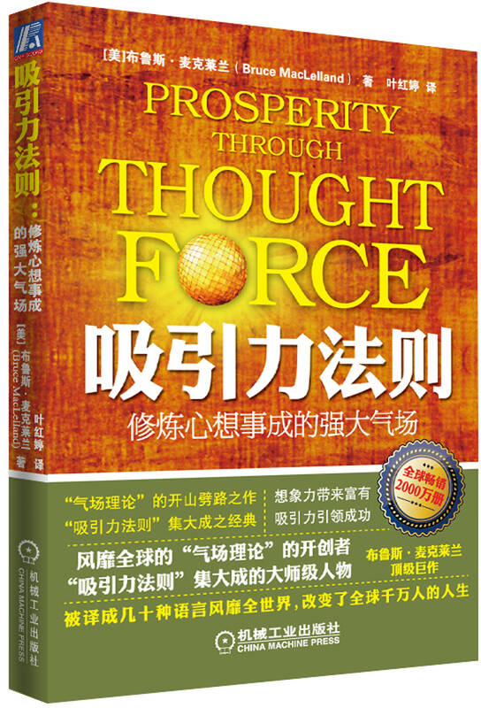 吸引力法则:修炼心想事成的强大气场 自营