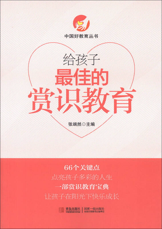 中国好教育丛书:给孩子最佳的赏识教育 自营