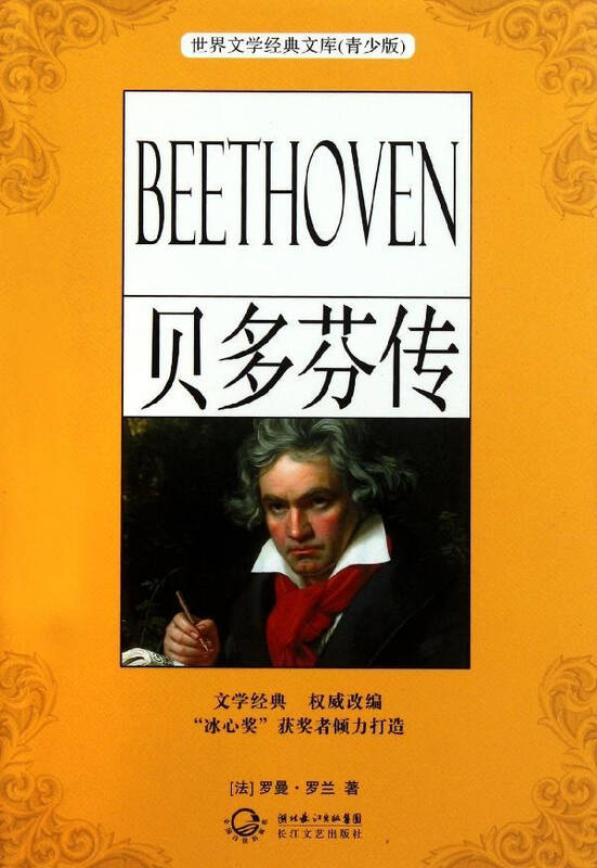 贝多芬传 青少版 罗曼罗兰 少儿 书籍