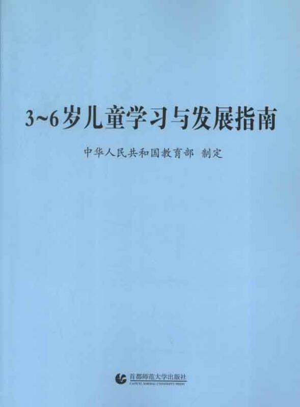 重磅推荐 36岁儿童学习与发展指南 教育 中华人民共和国教育部 正版