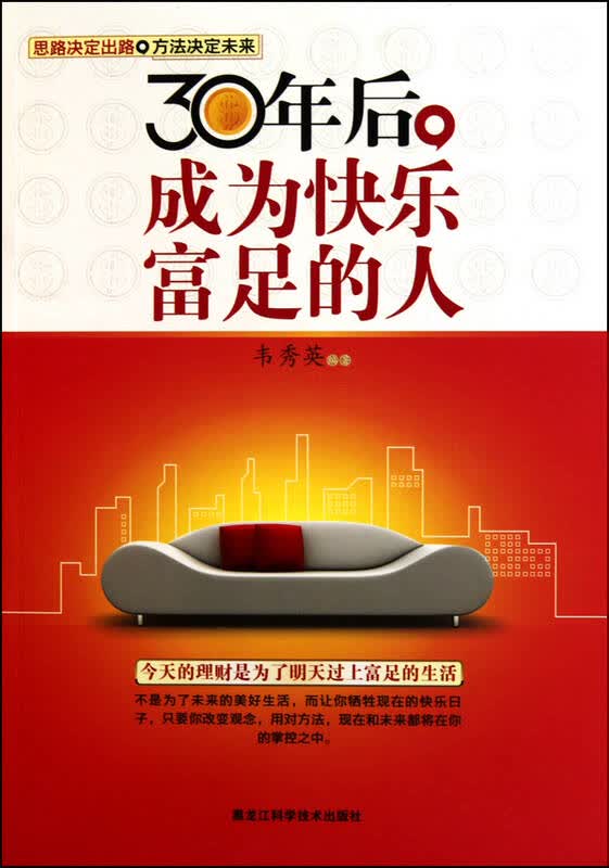 30年后成为快乐富足的人
