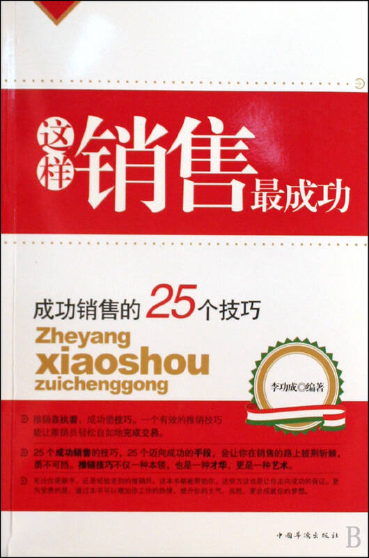 这样销售最成功(成功销售的25个技巧)