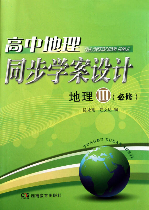 高中地理同步學案設計(地理Ⅲ必修)