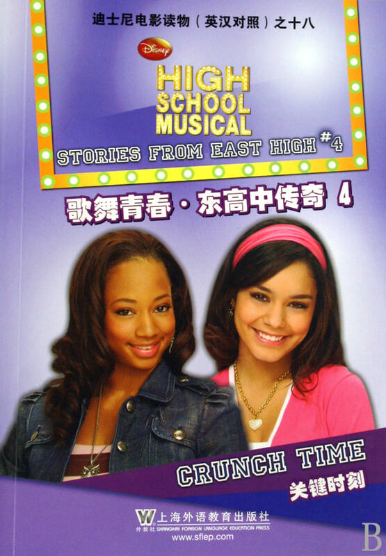 歌舞青春东高中传奇(4关键时刻英汉对照)/迪士尼电影读物