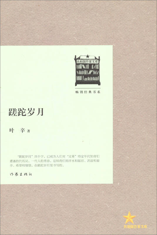 畅销经典书系·共和国作家文库:蹉跎岁月 自营