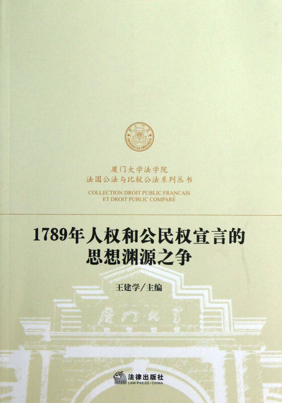 1789年人权和公民权宣言的思想渊源之争/厦门大学法学院法国公法与