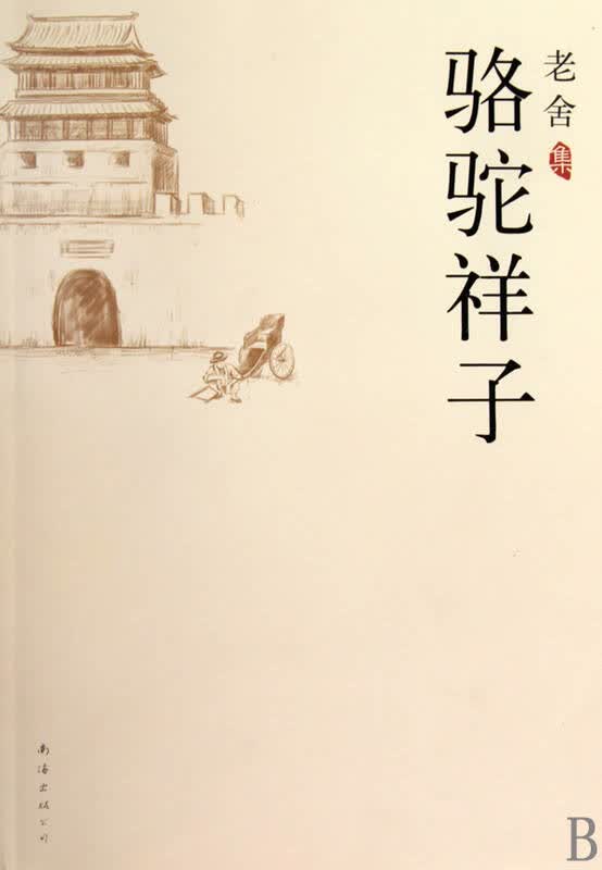 骆驼祥子 中国现代著名作家老舍代表作 文学小说
