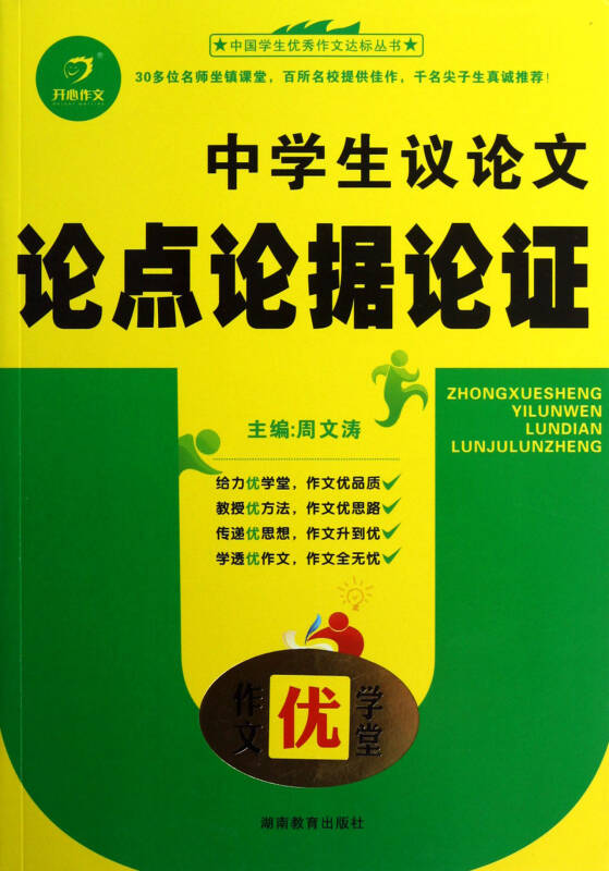 中学生议论文论点论据论证/中国学生优秀作文达标丛书