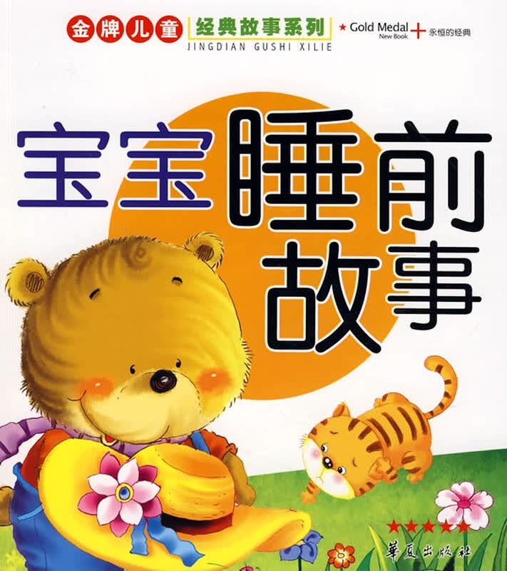 宝宝睡前故事 儿童经典故事系列(5-8岁) 纪江红 少儿 书籍