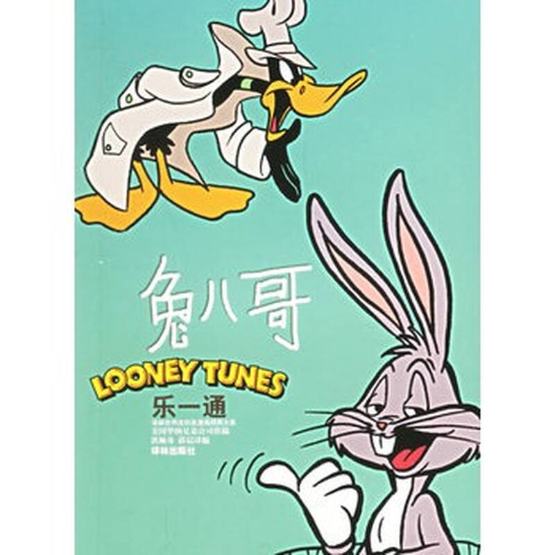 乐一通(兔八哥)/译林世界连环画漫画经典大系 美国华纳兄弟公司 供稿