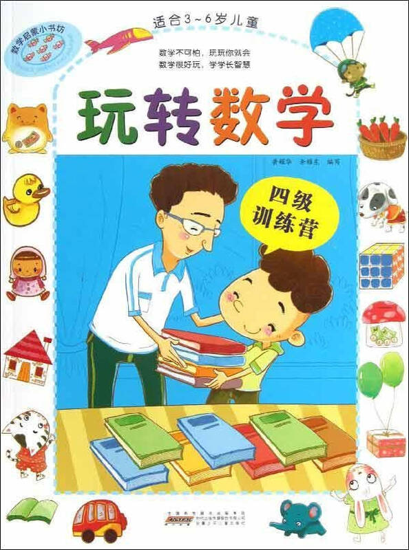 玩转数学 适合3 6岁儿童4级训练营 黄耀华余耀东 少儿 书籍