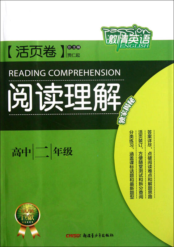 阅读理解(高2活页卷)/激情英语