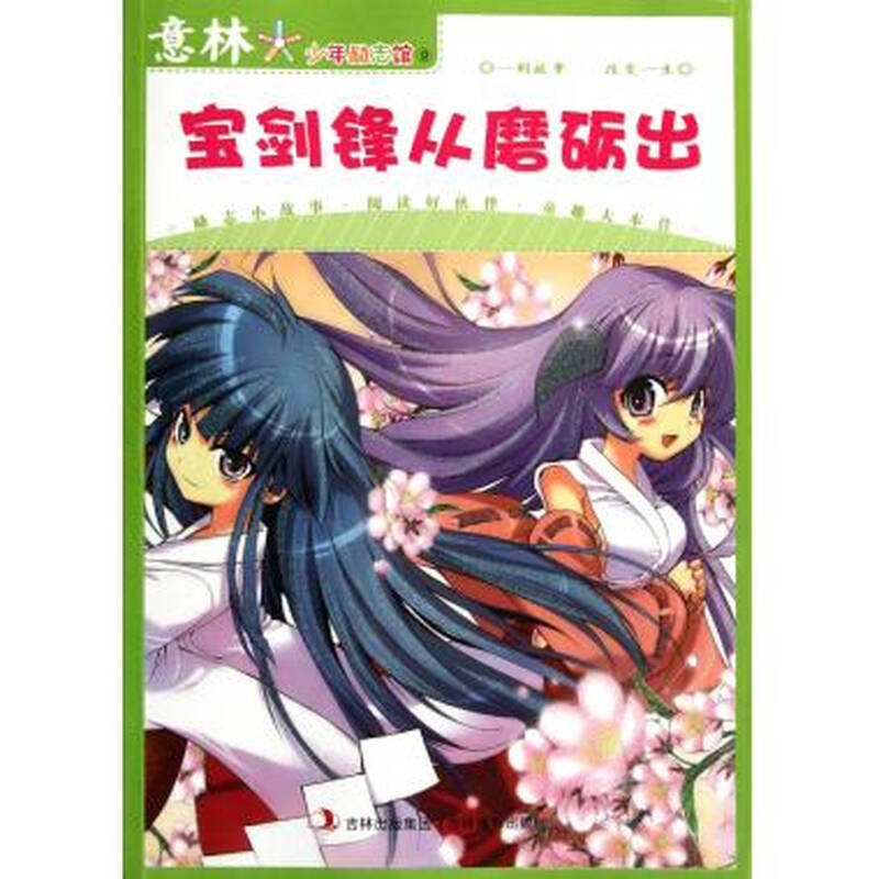 宝剑锋从磨砺出/意林少年励志馆