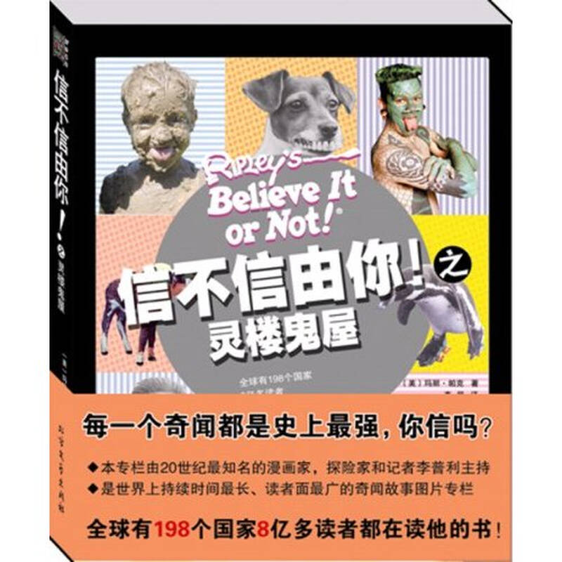 信不信由你!之灵楼鬼屋 科普读物 书籍