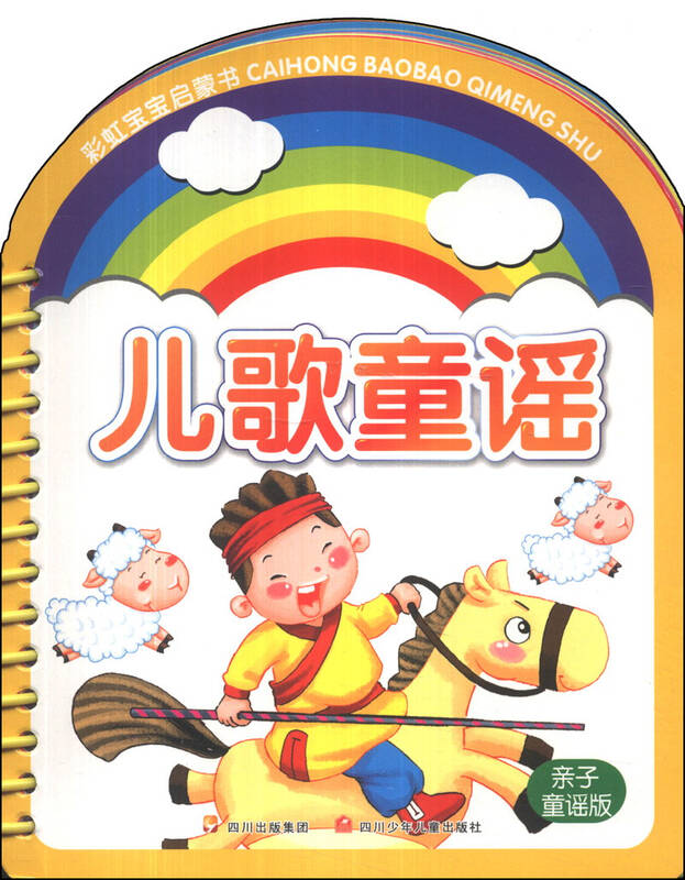 彩虹宝宝启蒙书:儿歌童谣(亲子童谣版) 自营