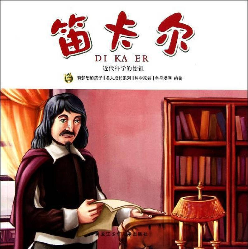 笛卡尔 多奇名人绘本系列 少儿传记 皇星漫画 正版图书