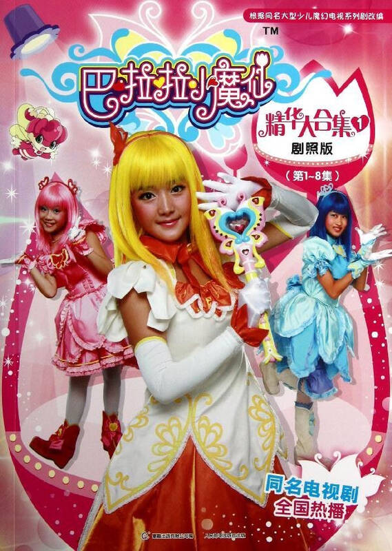 巴啦啦小魔仙精华大合集 剧照版1(第yi 8集) 广州奥飞文化传播有限