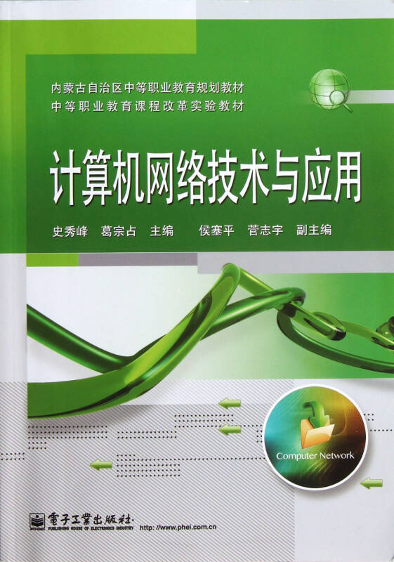 计算机网络技术与应用(内蒙古自治区中等职业教育规划教材)